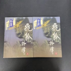 飞狐外传（上下册 全二册 2本合售）