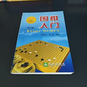 围棋入门