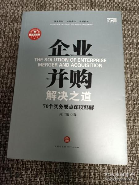 企业并购解决之道：70个实务要点深度释解