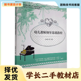 /学长二手/幼儿教师钢琴基础教程9787564837662/择优发货//择
