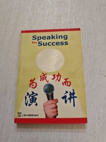 为成功而演讲