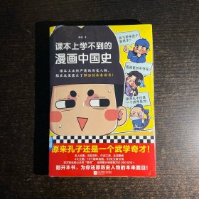 课本上学不到的漫画中国史