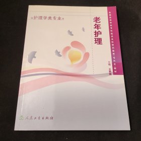 全国高等学校专科起点本科学历教育（专升本）教材：老年护理