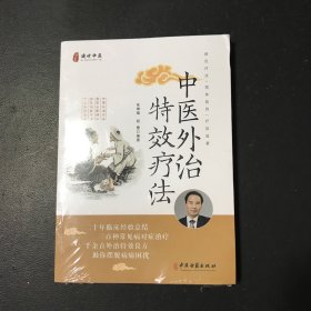 中医外治特效疗法