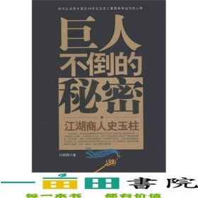 巨人不倒的秘密江湖商人史玉柱9787802444577
