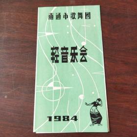 节目单:轻音乐会（南通市歌舞团）