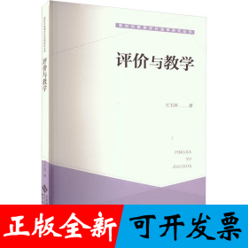 评价与教学