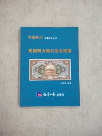 中国纸币收藏知识丛书民国四大银行签名图集