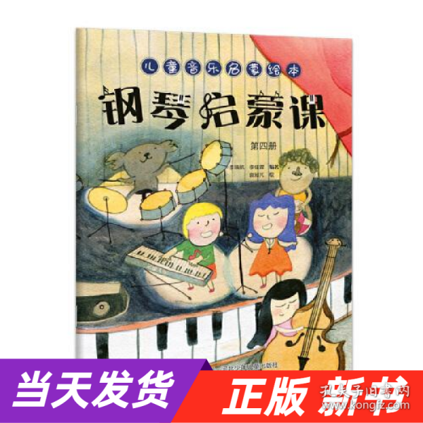 儿童音乐启蒙绘本—钢琴启蒙课 第四册