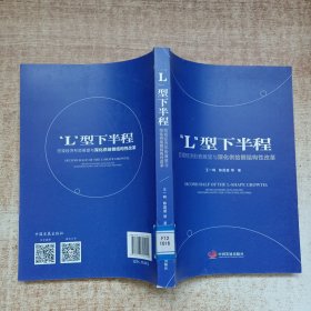 “L”型下半程 宏观经济形势展望与深化供给侧结构性改革