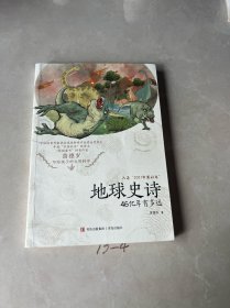 地球史诗：46亿年有多远