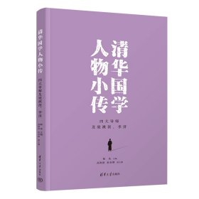 【正版新书】清华国学人物小传：四大导师及梁漱溟、李济