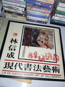 林信成現(xiàn)代書法藝術(shù)（有筆跡）