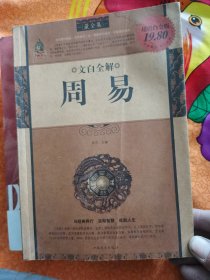 文白全解：周易（最全集）（超值白金版）原装正版全新特价