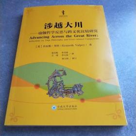 涉越大川 瑜伽哲学反思与跨文化比较研究