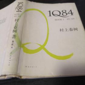 1Q84 BOOK 1：4月～6月