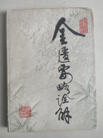 金匮要略诠解（16开精装，1984年一版一印）