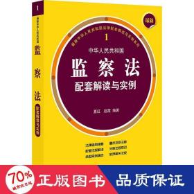 新中华共和国监察法配套解读与实例 法律实务 夏红,赵霞