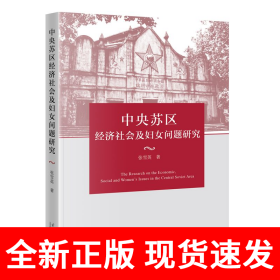中央苏区经济社会及妇女问题研究