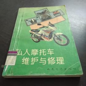 私人摩托车维护与修理