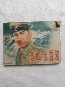 智截玉香籠 連環(huán)畫(huà)