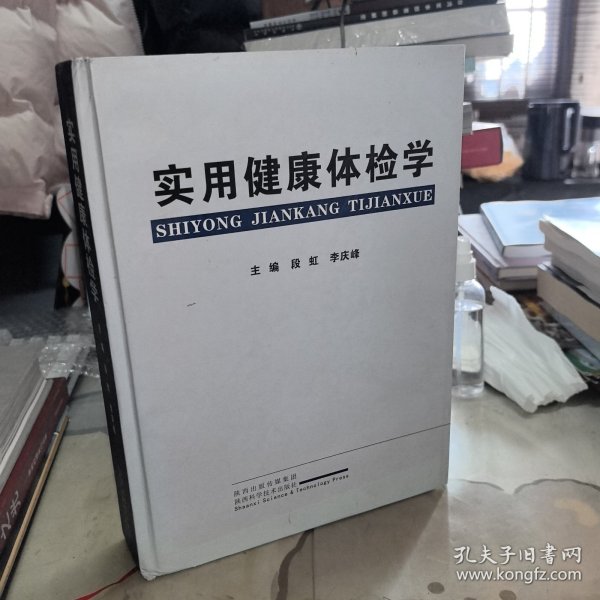 实用健康体检学