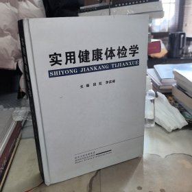 实用健康体检学