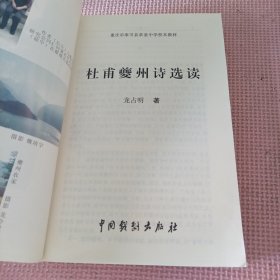 杜甫夔州诗选读