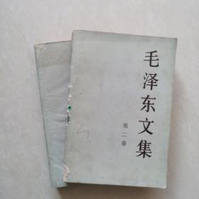 毛泽东文集（第一、二卷）