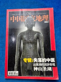 中国国家地理2003.7第513期
