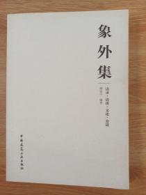 象外集——语录　访谈　文论　众说