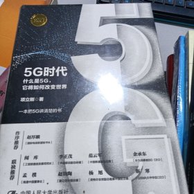 5G时代：什么是5G，它将如何改变世界