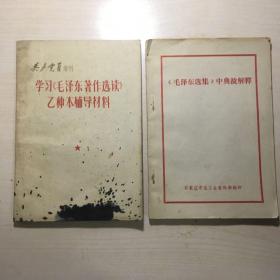 《毛泽东选集中典故解释》《学习毛泽东著作选读乙种本辅导材料》