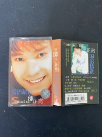磁带；国语精选 邰正霄 附歌词 以实拍图购买