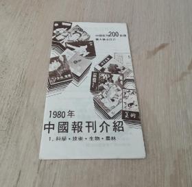 1980 中国报刊介绍  科学技术生物农林 折叠