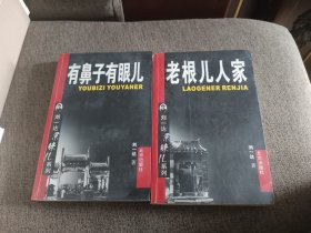 【签名本】常宝华、刘一达等人签名《有鼻子有眼儿》《老根儿人家》两册合售