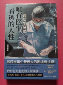 唯有医生看透的人性（蔡崇达推荐！病房生死录：聆听有关生死的人间故事！）