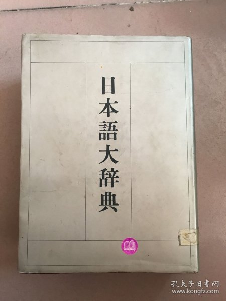 日本语大辞典