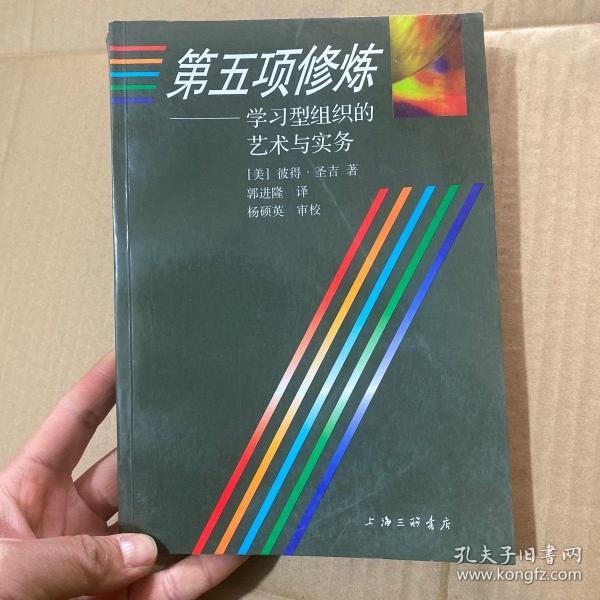 第五项修炼：学习型组织的艺术与实务