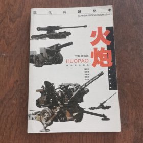 现代兵器丛书：火炮