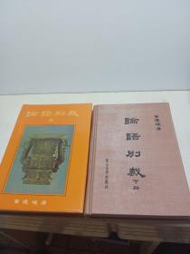 论语别裁 （上下） 南怀瑾著 复旦大学版 精装本【近全新】