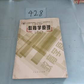 全国教育硕士专业学位推荐教材：教育学原理