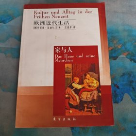 欧洲近代生活：家与人