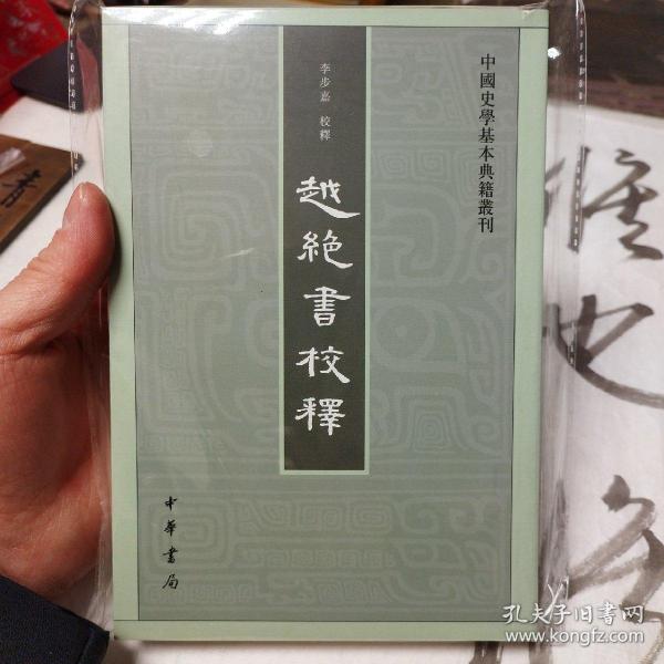 越绝书校释：中国史学基本典籍丛刊