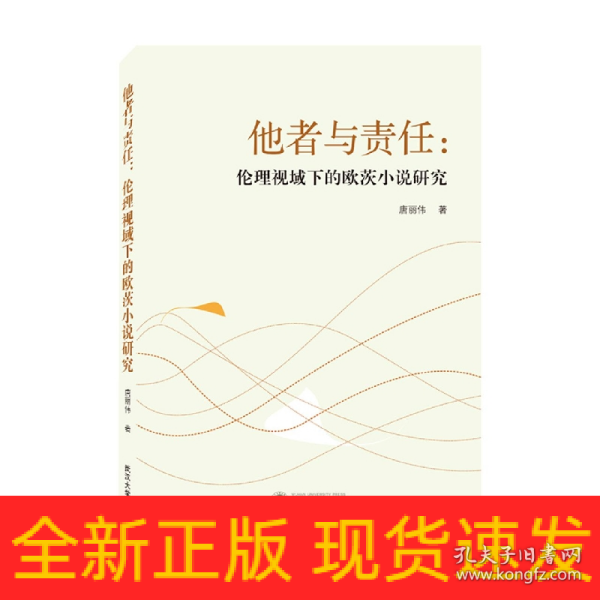 他者与责任：伦理视域下的欧茨小说研究