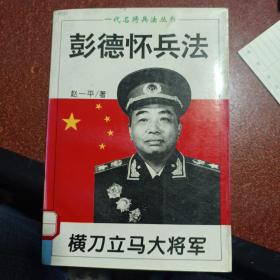 横刀立马大将军:彭德怀兵法