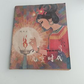 儿童时代