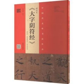 褚遂良《大字阴符经》（墨迹本·潘伯鹰临本·程志宏临本）