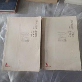 刘心武揭秘《红楼梦》（上下卷）【全两册】