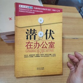 潜伏在办公室：职场版《潜伏》